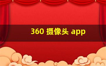 360 摄像头 app